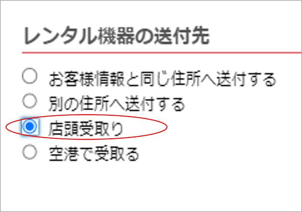 1.レンタル機器の送付先