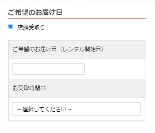 2.受取日及び時間帯