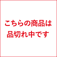 こちらの商品は品切れ中です