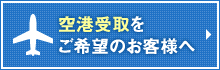 空港受取をご希望のお客様へ