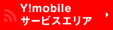 Y!mobile502HW対応エリア