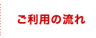 ご利用の流れ