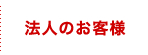 法人のお客様