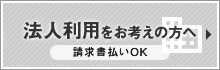 法人利用をお考えの方へ