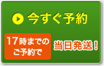 今すぐ予約